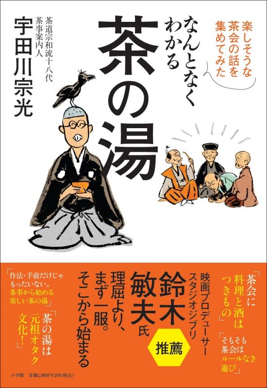 書籍「なんとなくわかる茶の湯 　楽しそうな茶会の話を集めてみた」