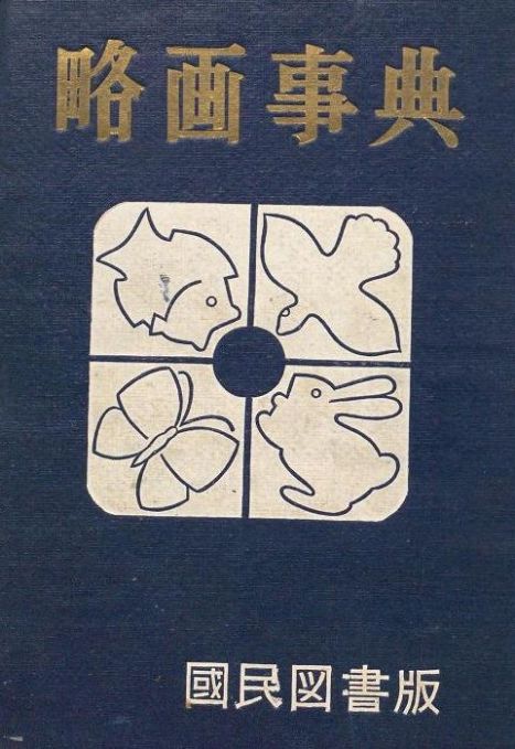 略画事典