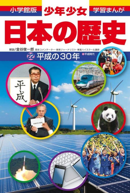 少年少女 日本の歴史 22巻 平成の30年
