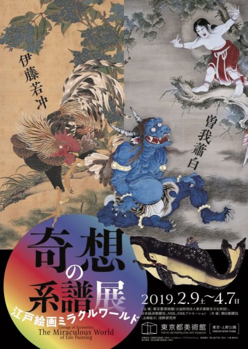 奇想の系譜展 江戸絵画ミラクルワールド