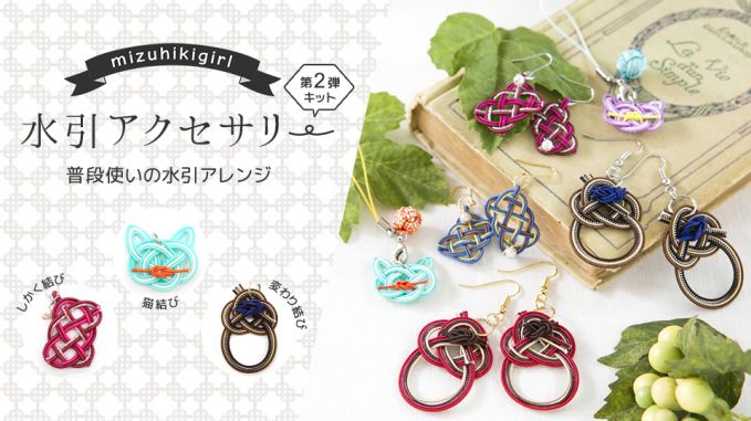 mizuhikigirl 水引アクセサリーキット