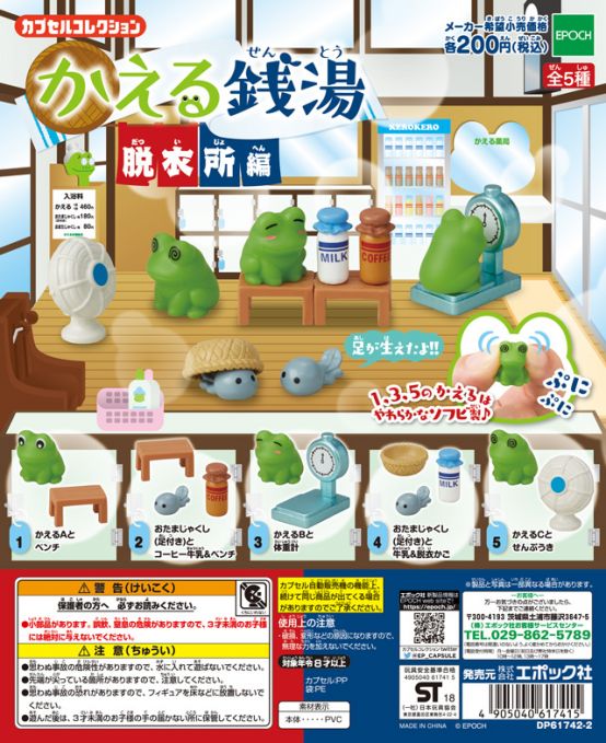 かえる銭湯 脱衣所編