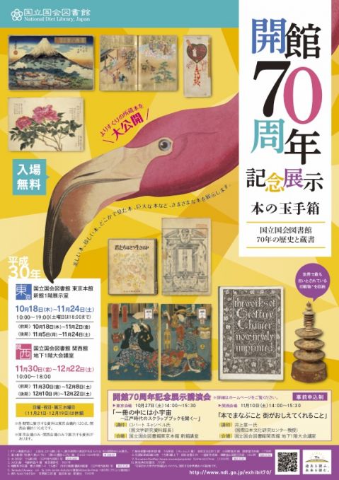 本の玉手箱―国立国会図書館70年の歴史と蔵書―