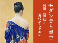 モダン美人誕生 岡田三郎助と近代のよそおい