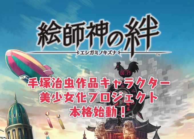絵師神の絆