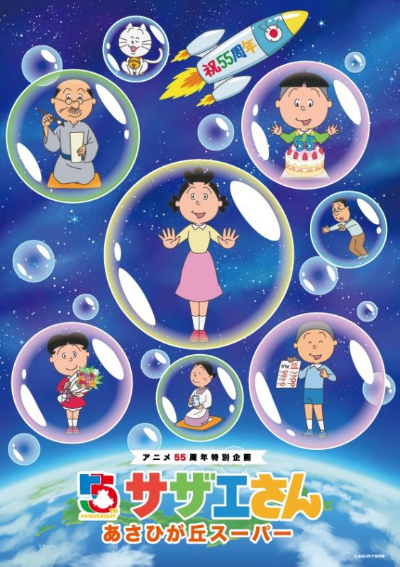 アニメ放送55周年記念特別企画　サザエさんあさひが丘スーパー