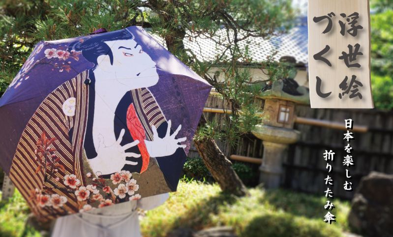 晴雨兼用折りたたみ傘「浮世絵づくし」