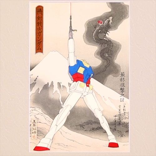 浮世絵×機動戦士ガンダム 額装パネル（ラストシューティング）