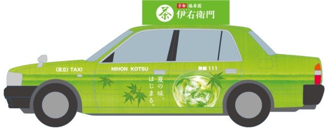 伊右衛門 おもてなしタクシー登場