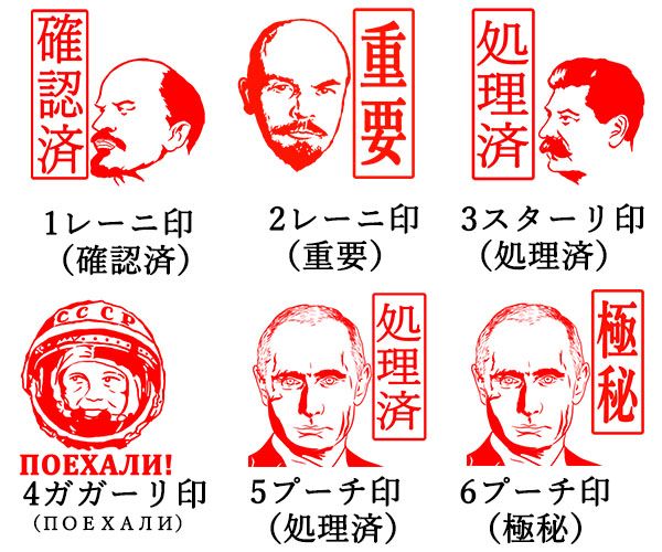 レーニ印、スターリ印、ガガーリ印、プーチ印