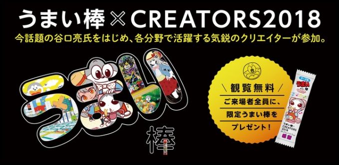 うまい棒×CREATORS2018
