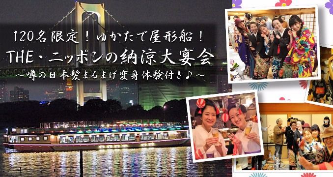 THE・ニッポンの納涼大宴会