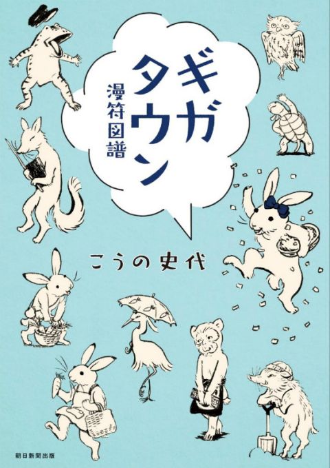 ギガタウン・イン・テラタウン――こうの史代の「漫符図譜」