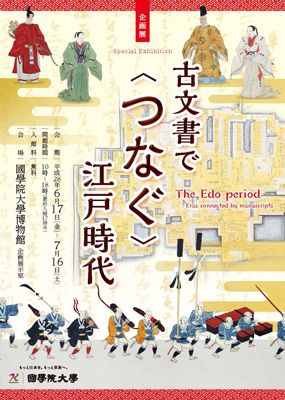 古文書で＜つなぐ＞江戸時代