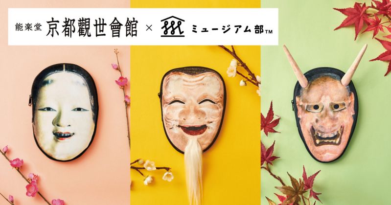 能面モチーフのマルチポーチ