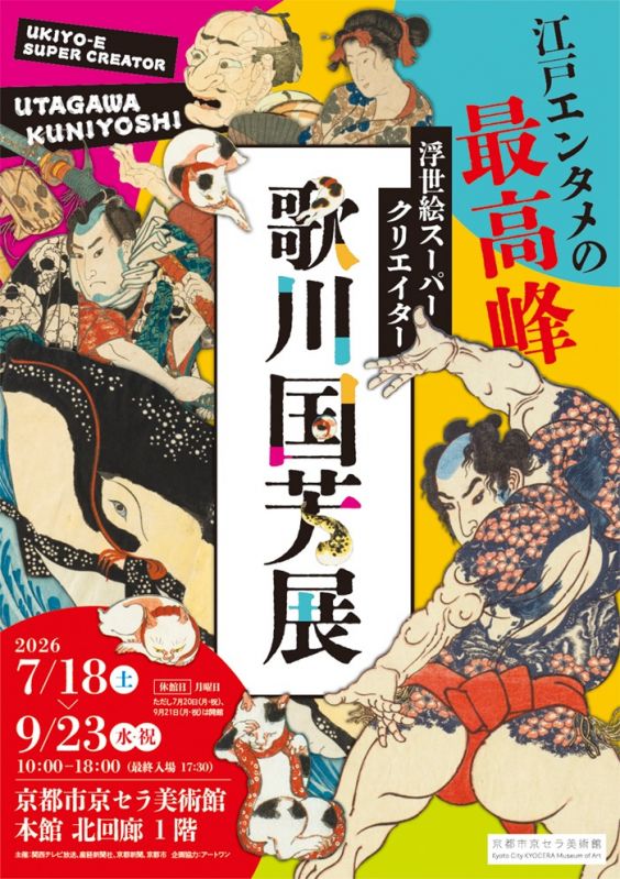 浮世絵スーパークリエイター 歌川国芳展