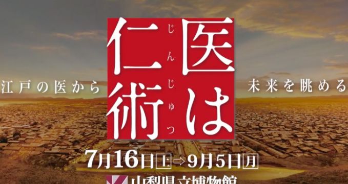 医は仁術