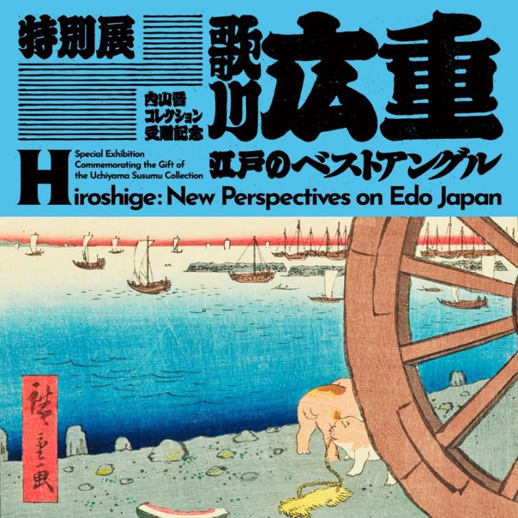 特別展「歌川広重　江戸のベストアングル」