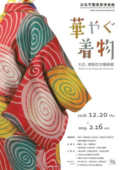 華やぐ着物　－大正、昭和の文様表現－