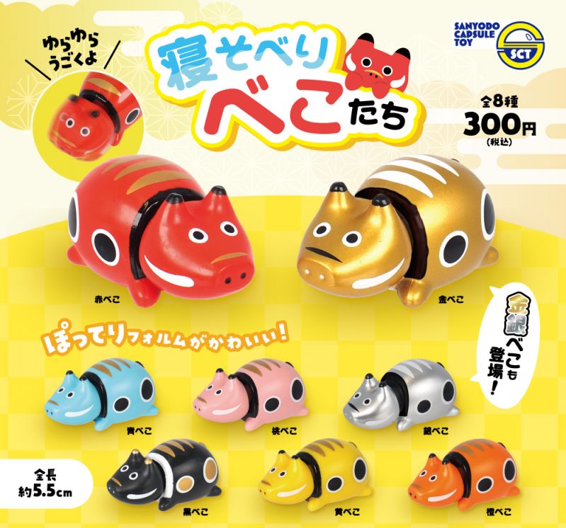 カプセルトイ「寝そべりべこたち」