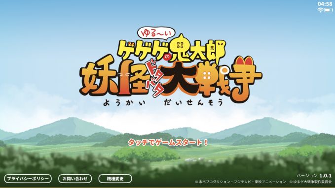 ゆる～いゲゲゲの鬼太郎 妖怪ドタバタ大戦争