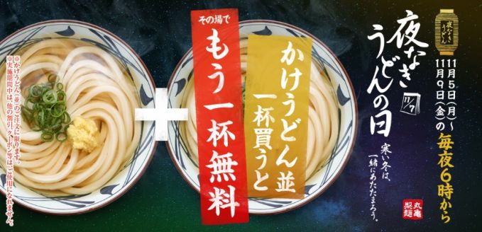 夜なきうどんの日キャンペーン
