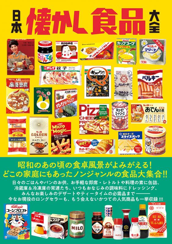 書籍「日本懐かし食品大全」