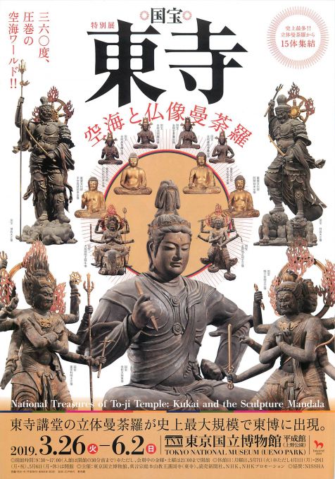 特別展「国宝 東寺―空海と仏像曼荼羅」