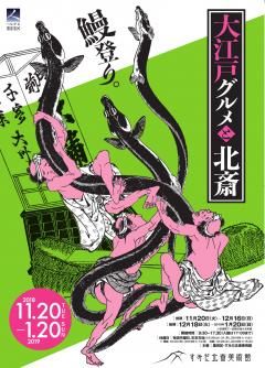 大江戸グルメと北斎
