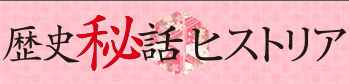 歴史秘話ヒストリア