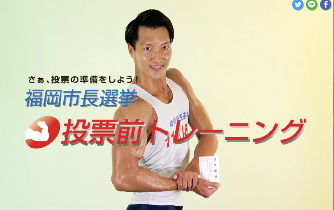 福岡市長選挙 投票前トレーニング