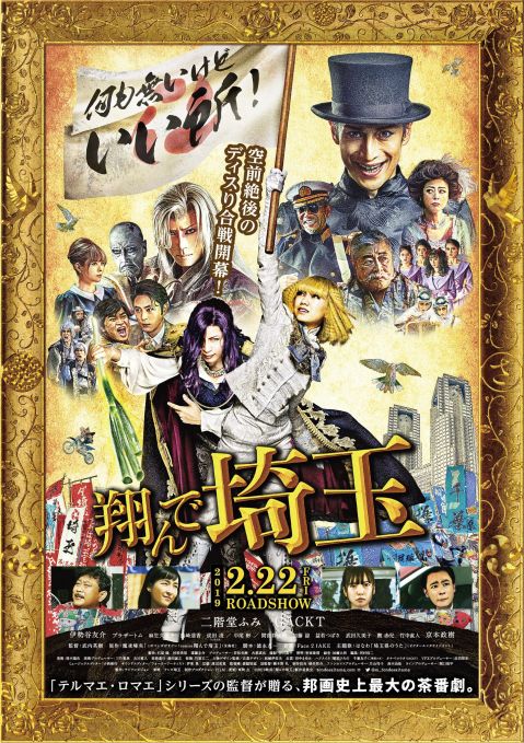 映画「翔んで埼玉」