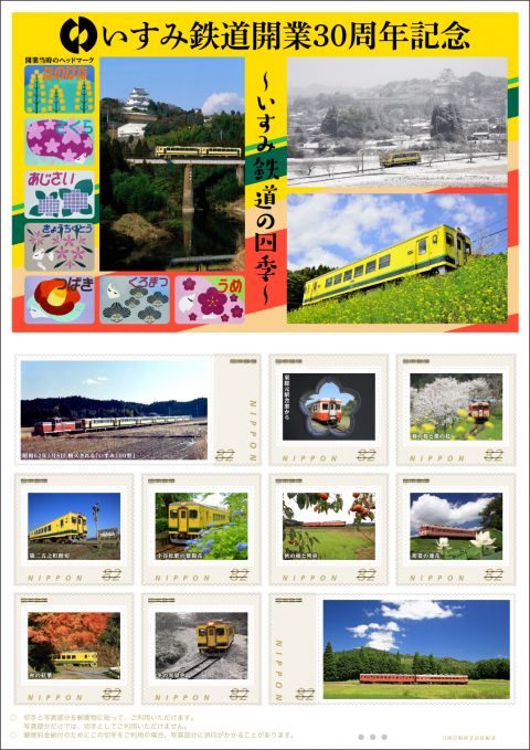 いすみ鉄道開業３０周年記念～いすみ鉄道の四季～