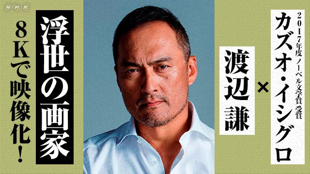 8Kスペシャルドラマ「浮世の画家」