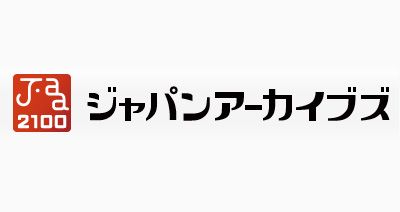 ジャパンアーカイブス