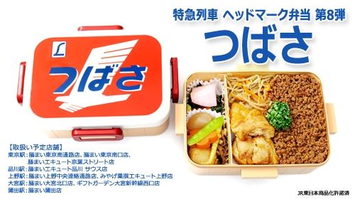 特急列車ヘッドマーク弁当 つばさ