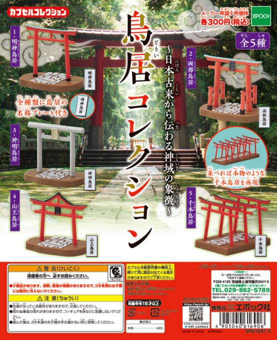 鳥居コレクション