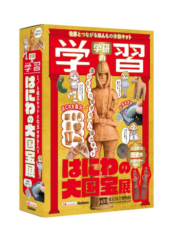 学研の学習 はにわの大国宝展
