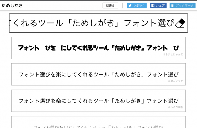 日本語のフリーフォントを検索できるサイト「ためしがき」