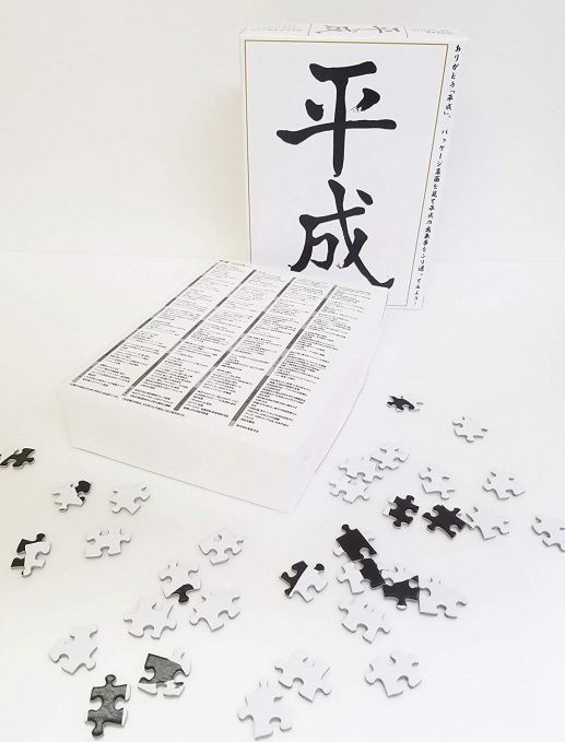 平成ジグソーパズル