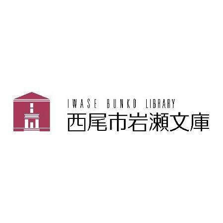 西尾市岩瀬文庫