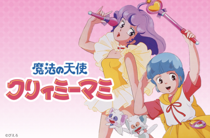魔法の天使クリィミーマミ