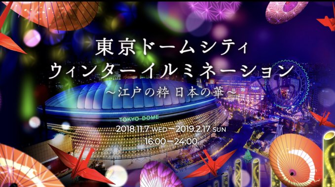 東京ドームシティ ウィンターイルミネーション 〜江戸の粋・日本の華〜
