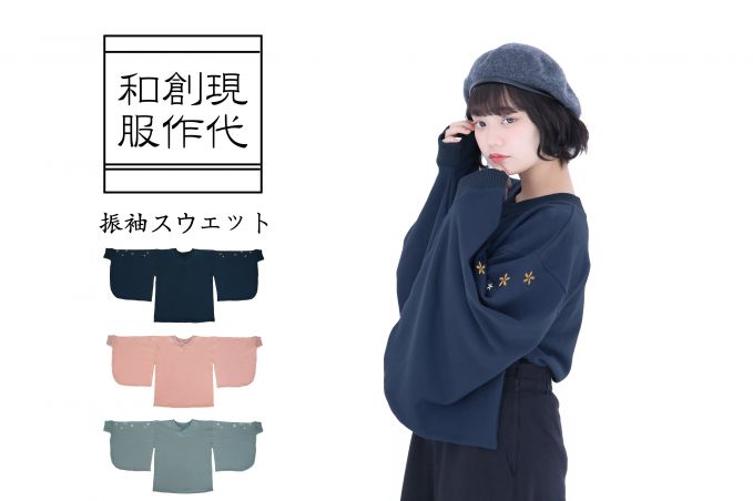 現代創作和服「振袖スウェット」