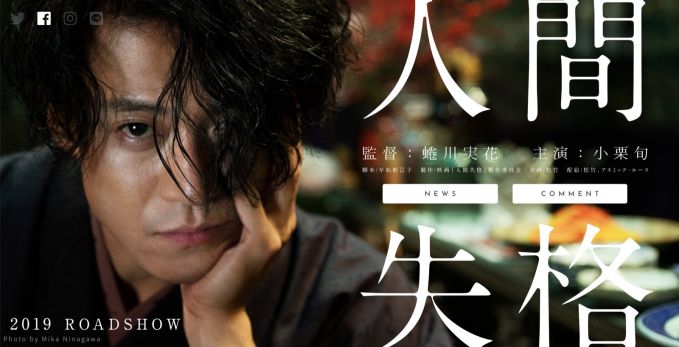 映画「人間失格」