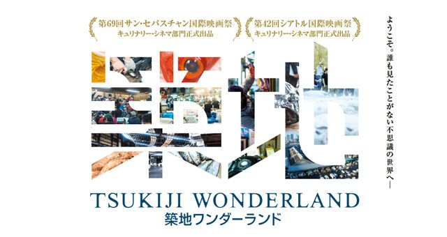 TSUKIJI WONDERLAND（築地ワンダーランド）