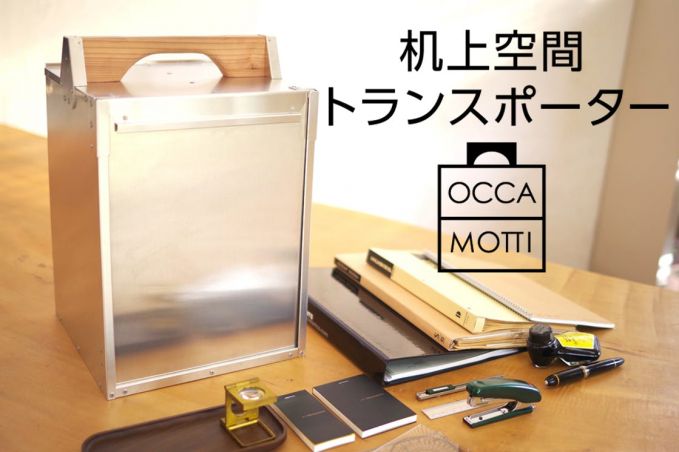 オカモチ型アルミ収納ケース「オカモッティ」