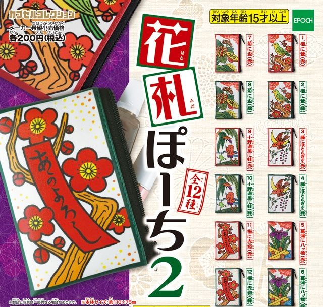 花札ぽーち２