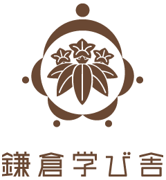 鎌倉学び舎
