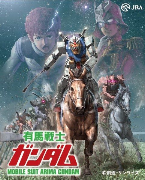 有馬戦士ガンダム